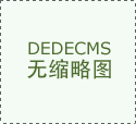 配当地天气的不变性、实打实的环保质量、通明